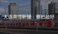 大连英博新援
：要把最好的一面展现出来 我可以提升球队整体速度