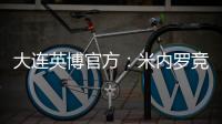 大连英博官方	：米内罗竞技中场丹尼尔