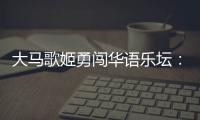 大马歌姬勇闯华语乐坛�：从梁静茹到戴佩妮，贵人运和实力一样好？