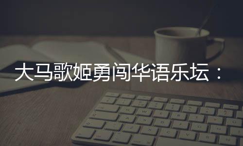 华语戴佩妮也确实有天分