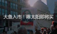 大鱼入市！曝太阳即将买断比尔，湖船勇掘4队大争抢，西部略混乱