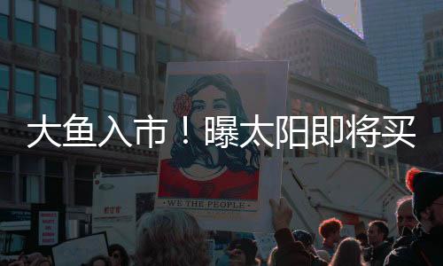尤其是曝太西部这边