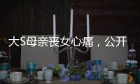 大S母亲丧女心痛，公开征人陪散步	，无奈求助
�：有人可以救我吗？