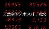 天然空间艺术涂料

，喜欢你不需任何理由!