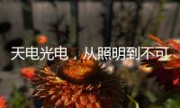 天电光电	
，从照明到不可见光感测的华丽转型