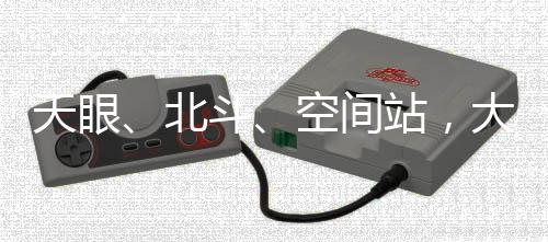 共同在FAST上装了后端设备