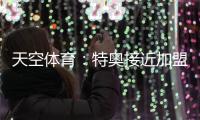 天空体育�：特奥接近加盟利雅得新月�，转会费达2500万欧元