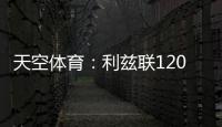 天空体育	：利兹联1200万英镑求购朗斯塔夫再次被拒，考虑其他目标