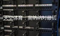 天空体育
：奥纳纳对最初的治疗反应良好，仍计划一起前往美国