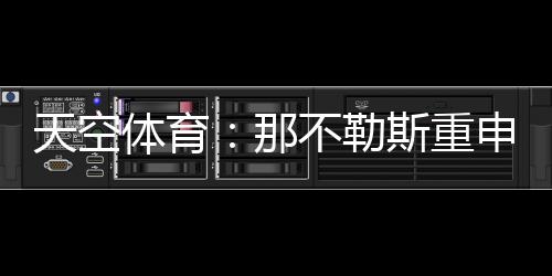 天空体育试图开启对话