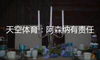 天空体育：阿森纳有责任公平对待帕尔特伊；球员停赛决策很复杂