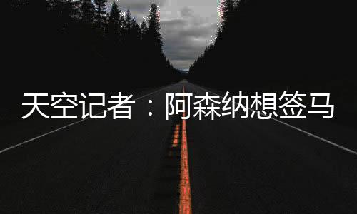 马杜埃凯可能加盟阿森纳