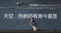 天空：热刺仍有意今夏签下维萨，俱乐部之间尚未进行接触