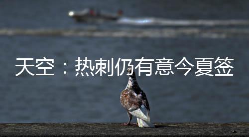 直播吧7月9日讯 天空体育报道