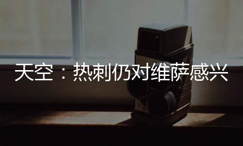 布伦特福德知道此事