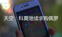 天空：科莫继续求购佩罗内	
，若失败将转向马赛中场隆吉耶