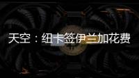 天空：纽卡签伊兰加花费5200万+300万镑
，不过浮动条款很难实现