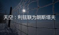 天空：利兹联为朗斯塔夫提出第三次报价，已被纽卡斯尔拒绝
