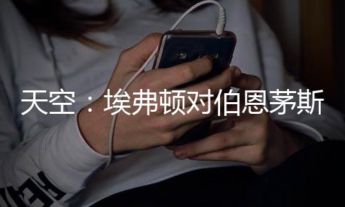 天空天空体育了解到