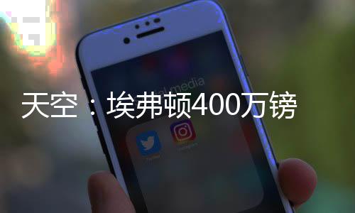 将特转会费为400万镑外加浮动