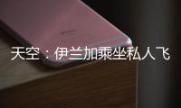 天空：伊兰加乘坐私人飞机抵达纽卡斯尔	，即将接受纽卡体检