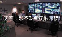 天空
：那不勒斯接触弗赖堡门将阿图博卢
，其估值约1800万欧元