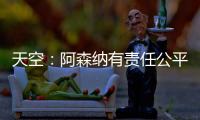 天空
：阿森纳有责任公平对待托马斯，没有对其停赛是依据英国法律