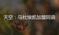 天空：马杜埃凯加盟阿森纳的转会费为4800万镑+400万镑浮动