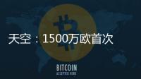 天空
：1500万欧首次报价被拒
，预计阿森纳将提高报价签莫斯克拉