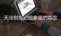 天冷别忘记给家里的森歌R7防冻
，森歌电热水器提醒你温暖过冬
