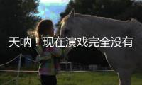 天呐
！现在演戏完全没有门槛了吗？