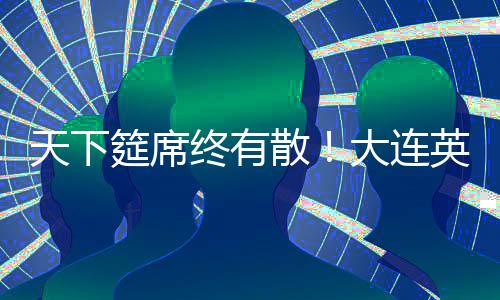在上赛季帮助球队冲超成功