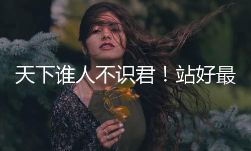 对于战术的站好最后要求更高