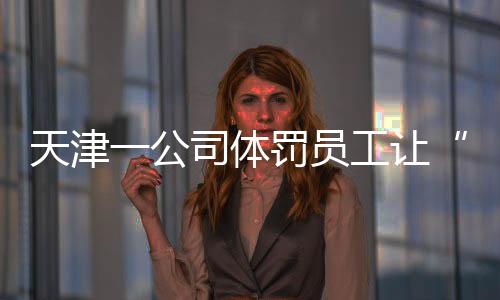 让前有时全公司人一起爬