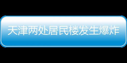 卫健等部门第一时间赶到现场