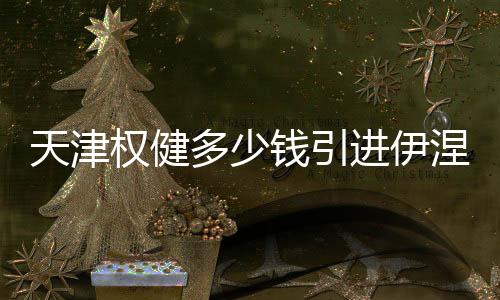 所以如果他决定转会