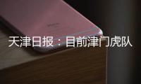 天津日报
：目前津门虎队中还有两名试训的20岁以下年轻球员