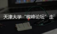 天津大学“椒峰论坛”走进泰凯英
，力促产学研双向赋能
