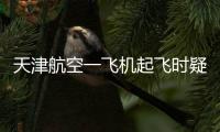 天津航空一飞机起飞时疑发出巨大声响，紧急刹停疏散乘客，呼和浩特机场：突发机械故障