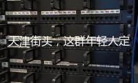 天津街头�，这群年轻人定义涂鸦“新中式”