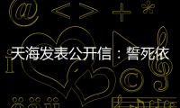 天海发表公开信	：誓死依法捍卫踢中超的权利