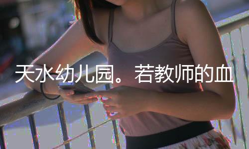 儿童血脑屏障发育不完全