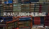 天水幼儿园铅中毒事件延伸�：20年前铅中毒的孩子，如今怎么样了？
