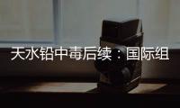 天水铅中毒后续：国际组织发声，其他园区出症状，监控疑被拆除	！