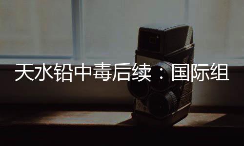 在官方的铅中复检中