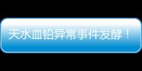天水血铅异常事件发酵	
！网友直言不敢吃当地桃子
，你不怕铅超标吗