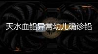天水血铅异常幼儿确诊铅中毒，疑似“毒源”浮出水面：抽检的三色发糕和玉米肠卷添加剂超标