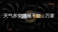 天气多变温暖不变，万家乐变频恒温燃气热水器你值得拥有
