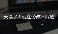 天塌了
！现在劳改不踩缝纫机，改做建模动画了，有人哭晕在评论区