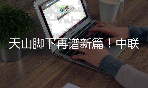 超百获得客户高度评价